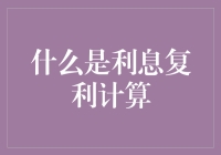 为什么你的钱会生钱？揭秘利息复利计算