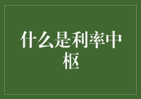 利率中枢：解读市场波动的稳健指针