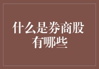 什么是券商股？探索券商股的投资逻辑和市场表现