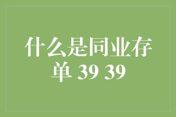 什么是同业存单 39 39