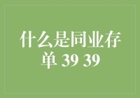 同业存单：银行间的金融纽带与市场创新