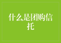 什么是团购信托？一种创新的金融工具探索