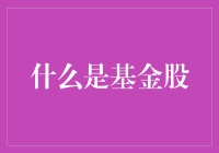 什么是基金股？浅析基金股投资的利与弊