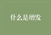 从源头理解：什么是增发