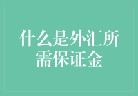 想知道外汇保证金的秘密吗？一招教你揭开谜底！