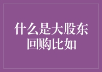 什么是大股东回购？从经济学视角探析其内涵与影响