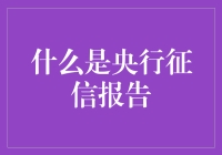 央行征信报告：信用评价的晴雨表