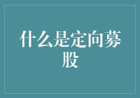 定向增发：企业融资的艺术与策略