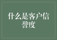 客户信誉度：一场关于信任与背叛的华尔兹