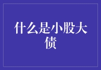 小股大债：资本市场下的投融资新形态