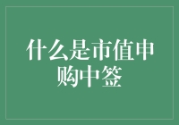 什么？市值申购也能中签？