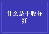 什么是干股分红？新手必看！