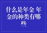 什么是年金：年金的种类及应用