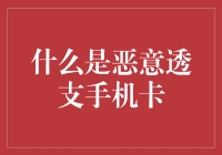 手机卡恶意透支？这是手机里的信用卡吗？