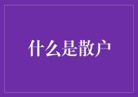 散户：金融市场中的隐形力量与独立思考者