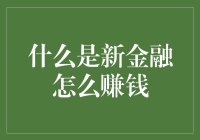 新金融的定义与盈利模式：如何在数字化浪潮中抓住机遇