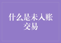 未入账交易：那神秘的失踪人口账户背后的秘密？