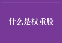 权重股：股市中的巨无霸与投资策略指南