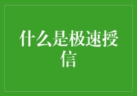 什么是极速授信：构建小微企业融资的新桥梁