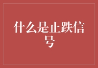 止跌信号：跌停板上跳起了华尔兹