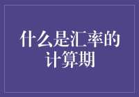 汇率计算期：理解货币价值波动的关键时期