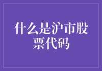 沪市股票代码探秘：揭开其独特编码体系的神秘面纱