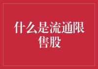 流通限售股：企业成长的紧身衣亦或是黄金锁链？