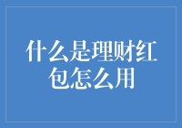 理财红包？难道是给财神的压岁钱吗？