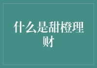 五块钱的橙子，变成了一百块的理财账户：这是怎么一回事？