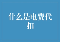 电费代扣：让您的钱包不再电燃激情