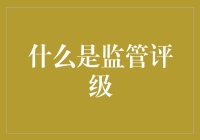 什么是监管评级：理解金融机构监管的关键视角