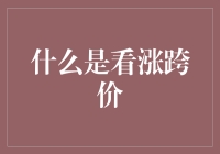 看涨跨价策略解析：金融市场的双刃剑