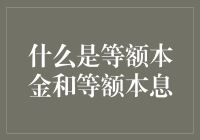 我与等额本金和等额本息的浪漫相遇：一场爱情与财务的双线交响曲