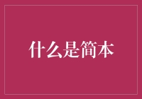 简本：高效阅读技巧中的阅读新趋势