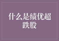 什么是绩优超跌股？我们来揭秘！