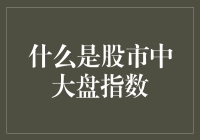 什么是股市中大盘指数？浅析其重要性与构成