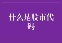 股市代码：投资者眼中的股票语言