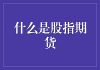 股指期货是什么？它为什么能让你的投资翻倍？