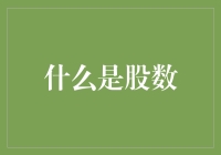 证券市场中核心概念解析：什么是股数？——带你深入了解股票交易中的股数