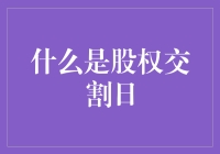 股权交割日：一场从天而降的喜雨，还是老板要割韭菜的信号？