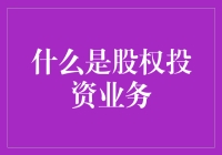 股权投资业务解析：企业赋能与价值创造的双重角色