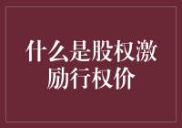 股权激励行权价：一个股东的奇幻冒险