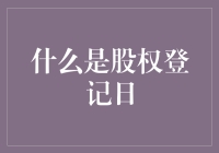 股权登记日：一场只有股东才能参加的神秘派对