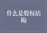 股权结构：企业治理的基石与投资者的指南针