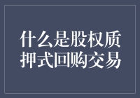 股权质押式回购交易：在资本博弈中寻找价值创造的新路径