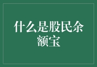 啥是股民余额宝？别急，咱慢慢唠！