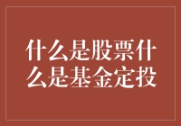 什么是股票？什么是基金定投？理解金融市场的重要工具