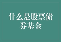 从概念到实操：股票、债券、基金：投资组合构建的基石