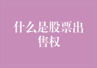 啥是股票出售权？它跟卖冰棍儿有啥区别？