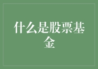 股票基金：从零开始了解股票投资的基石